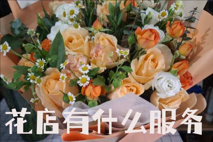 德州齐河县花店有什么服务